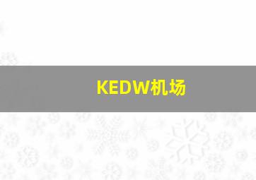 KEDW机场