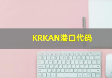 KRKAN港口代码