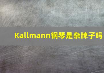 Kallmann钢琴是杂牌子吗