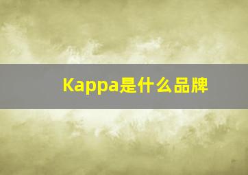 Kappa是什么品牌