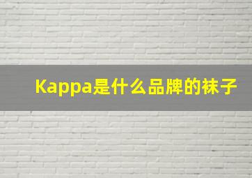 Kappa是什么品牌的袜子