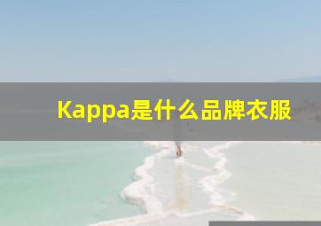 Kappa是什么品牌衣服