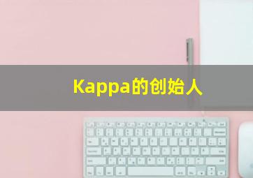 Kappa的创始人