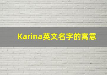 Karina英文名字的寓意