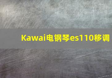 Kawai电钢琴es110移调