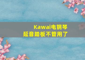 Kawai电钢琴延音踏板不管用了