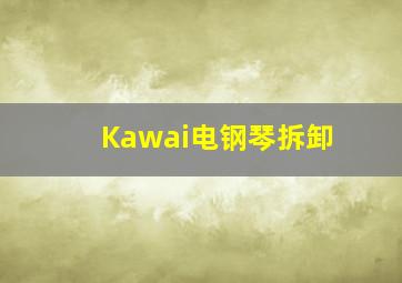 Kawai电钢琴拆卸