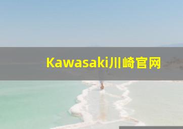 Kawasaki川崎官网