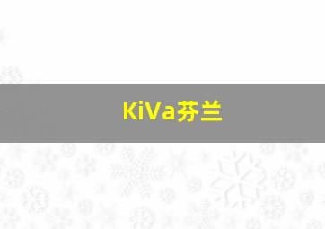 KiVa芬兰