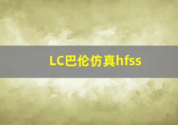 LC巴伦仿真hfss