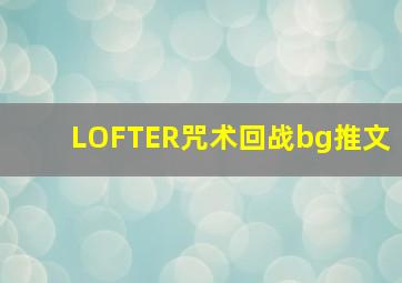 LOFTER咒术回战bg推文