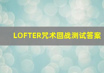 LOFTER咒术回战测试答案