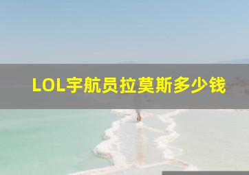 LOL宇航员拉莫斯多少钱