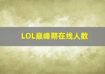 LOL巅峰期在线人数