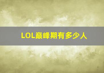 LOL巅峰期有多少人