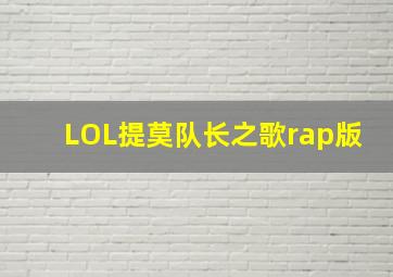 LOL提莫队长之歌rap版