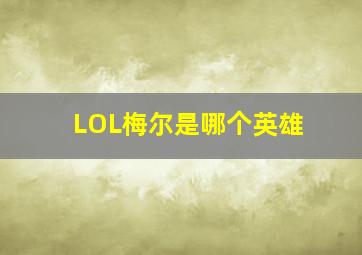 LOL梅尔是哪个英雄