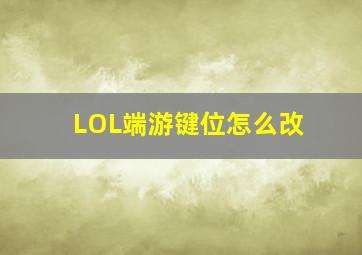 LOL端游键位怎么改