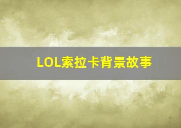 LOL索拉卡背景故事