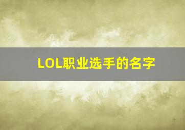 LOL职业选手的名字