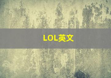 LOL英文