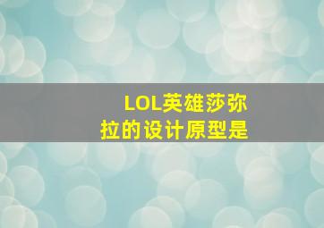 LOL英雄莎弥拉的设计原型是