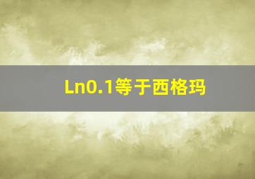 Ln0.1等于西格玛