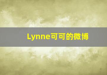 Lynne可可的微博