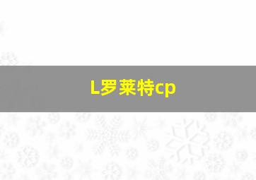 L罗莱特cp