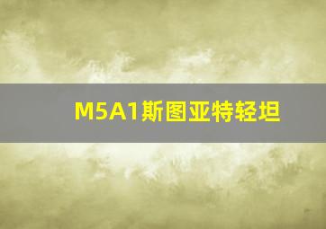 M5A1斯图亚特轻坦