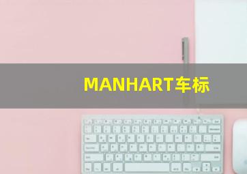 MANHART车标