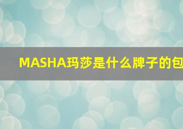 MASHA玛莎是什么牌子的包