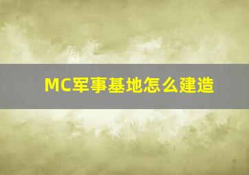 MC军事基地怎么建造