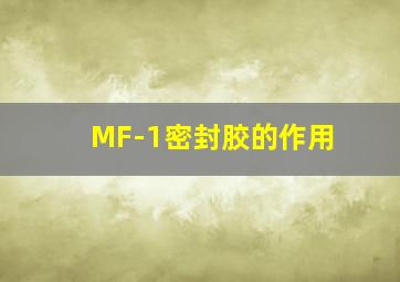 MF-1密封胶的作用