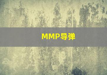 MMP导弹