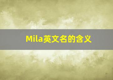 Mila英文名的含义