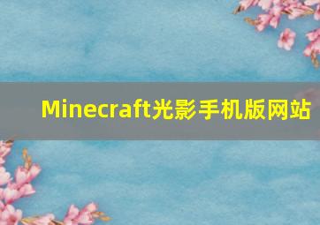 Minecraft光影手机版网站