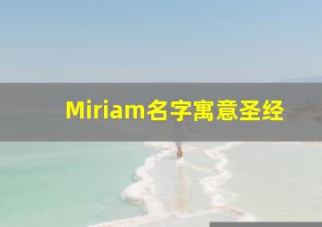 Miriam名字寓意圣经