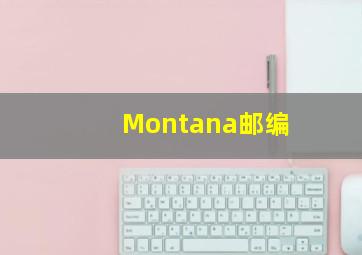 Montana邮编