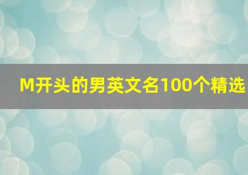 M开头的男英文名100个精选