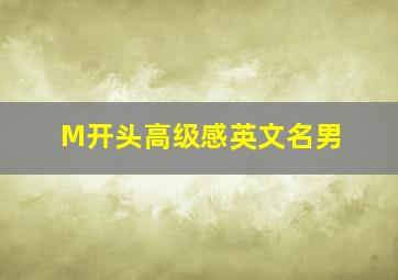 M开头高级感英文名男