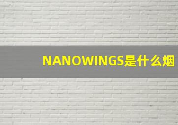 NANOWINGS是什么烟