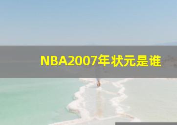 NBA2007年状元是谁