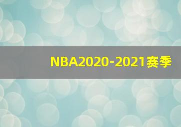 NBA2020-2021赛季