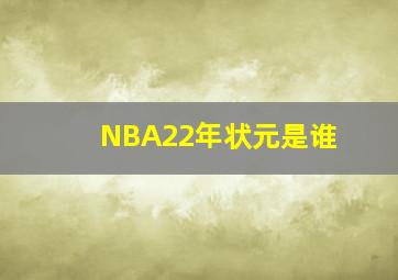 NBA22年状元是谁