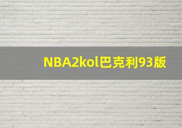 NBA2kol巴克利93版