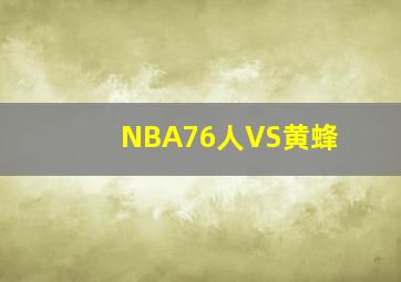 NBA76人VS黄蜂