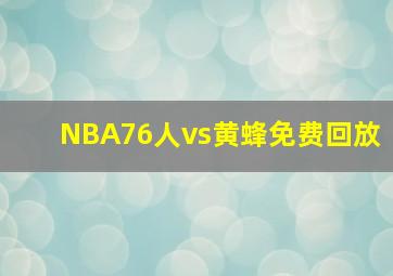 NBA76人vs黄蜂免费回放