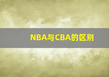 NBA与CBA的区别