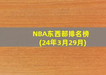 NBA东西部排名榜(24年3月29月)